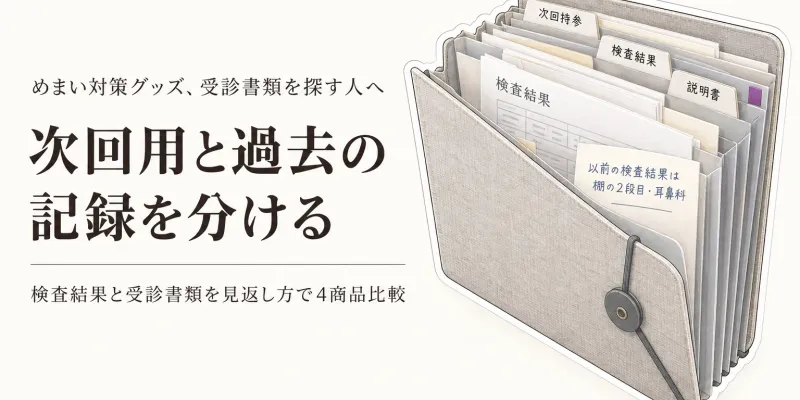 じゃばらファイルA4と書類収納ボックス4選｜年末までに検査結果・受診書類を整理する