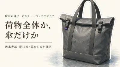 秋雨の防水トートバッグと傘ケース6選｜濡れた傘を分けて荷物を探しやすくする選び方