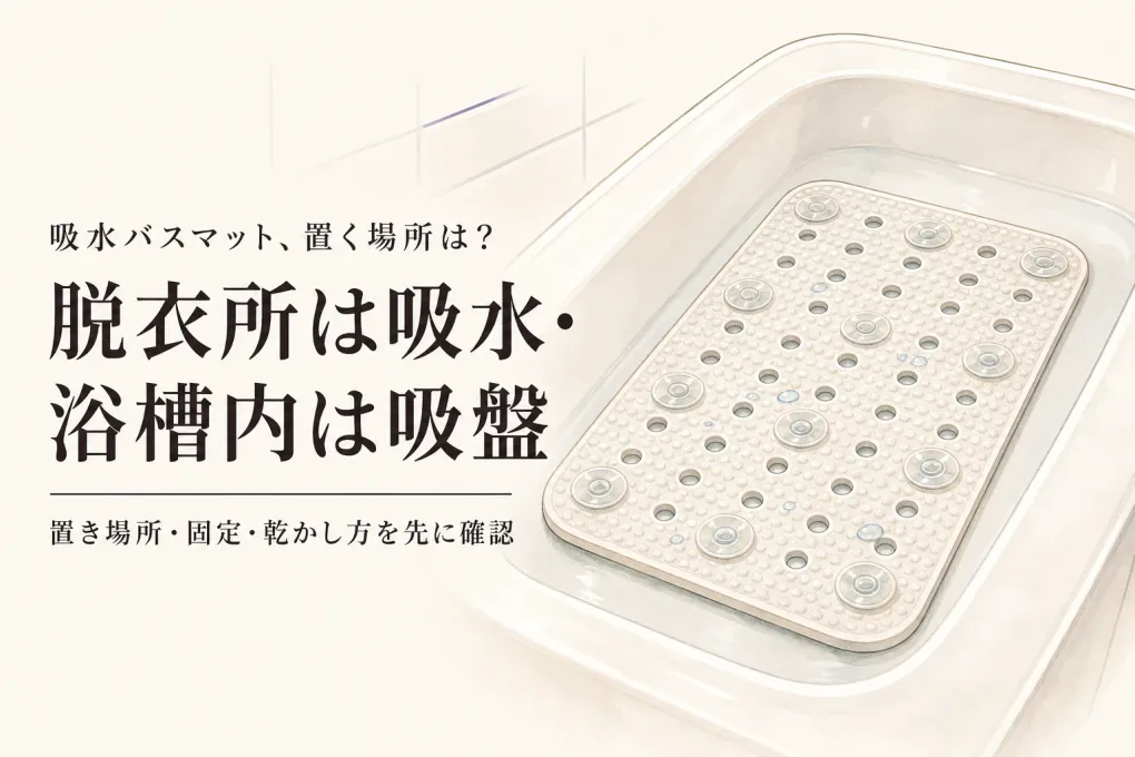 吸水バスマット・珪藻土・滑り止め付きはどう選ぶ？浴槽と脱衣所の手入れを比較