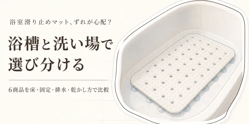 【レビュー数順】浴室の滑り止めマット6選｜タイル・ユニットバス・洗い場のずれと手入れを比較