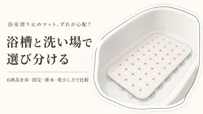 【レビュー数順】浴室の滑り止めマット6選｜タイル・ユニットバス・洗い場のずれと手入れを比較