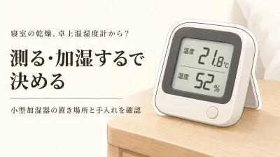 卓上温湿度計と小型加湿器はどっち？寝室の乾燥を確認して選ぶ6選