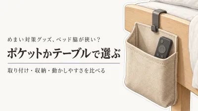 レビュー数が多いベッドサイドポケットとキャスター付きサイドテーブル6選｜取り付け方・収納量・動かしやすさで比較