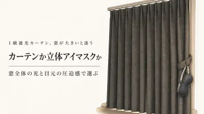 【レビュー数順】1級遮光カーテンと立体アイマスク6選｜昼間の休息は窓の大きさ・圧迫感で選ぶ