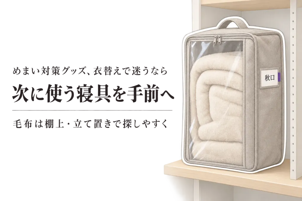 毛布収納袋はどこに置く？秋の衣替え前にあったか敷きパッドと分ける収納場所の決め方