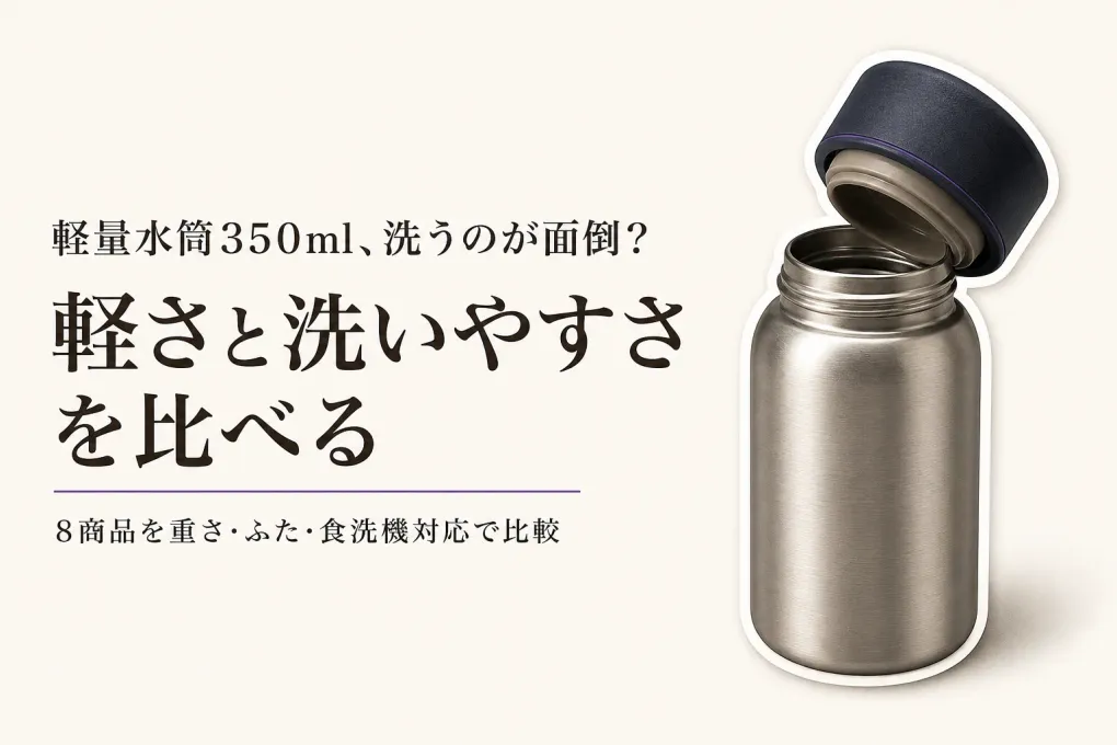 【レビュー数順】軽量水筒350ml・洗いやすいボトル8選｜保冷・保温と持ち運びやすさを比較