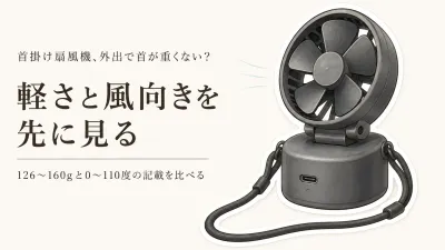 【レビュー数順】首掛け扇風機6選｜重さ・風向き・充電方法で外出用を比較