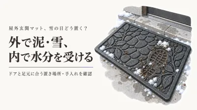 寒くなる前に屋外玄関マットと吸水玄関マット6選｜雨水・雪を玄関で止める置き場所の決め方
