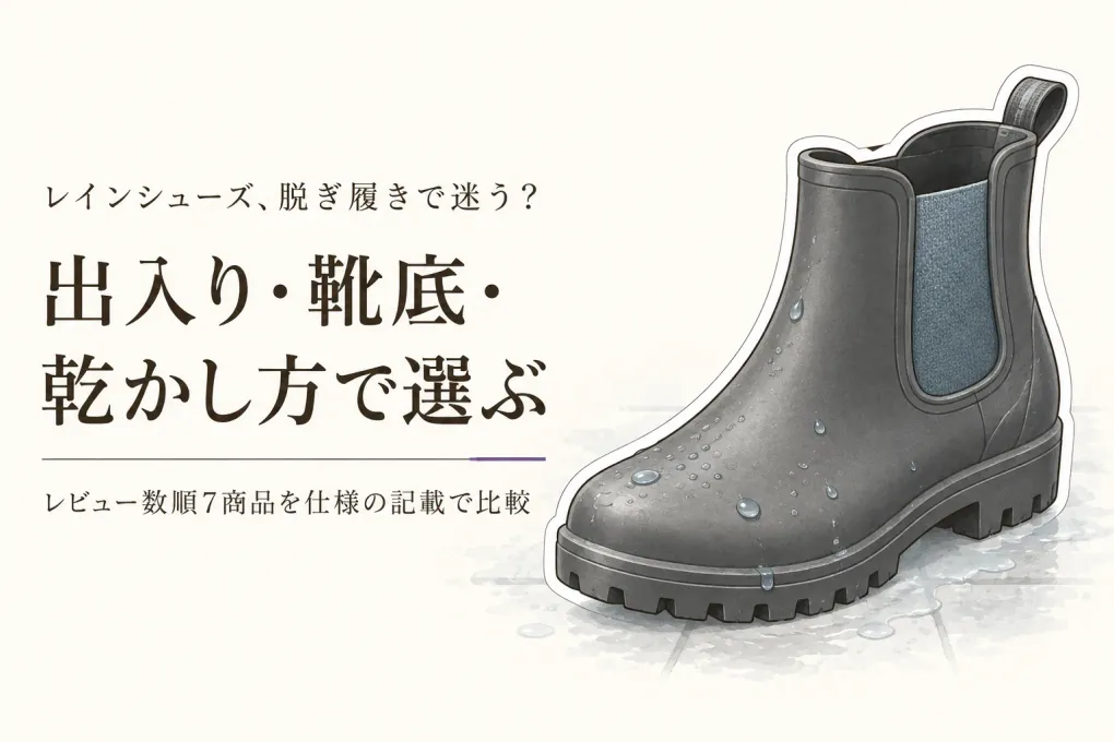 【レビュー数順】楽天のレインシューズ7選｜脱ぎ履き・靴底・乾かしやすさで比較