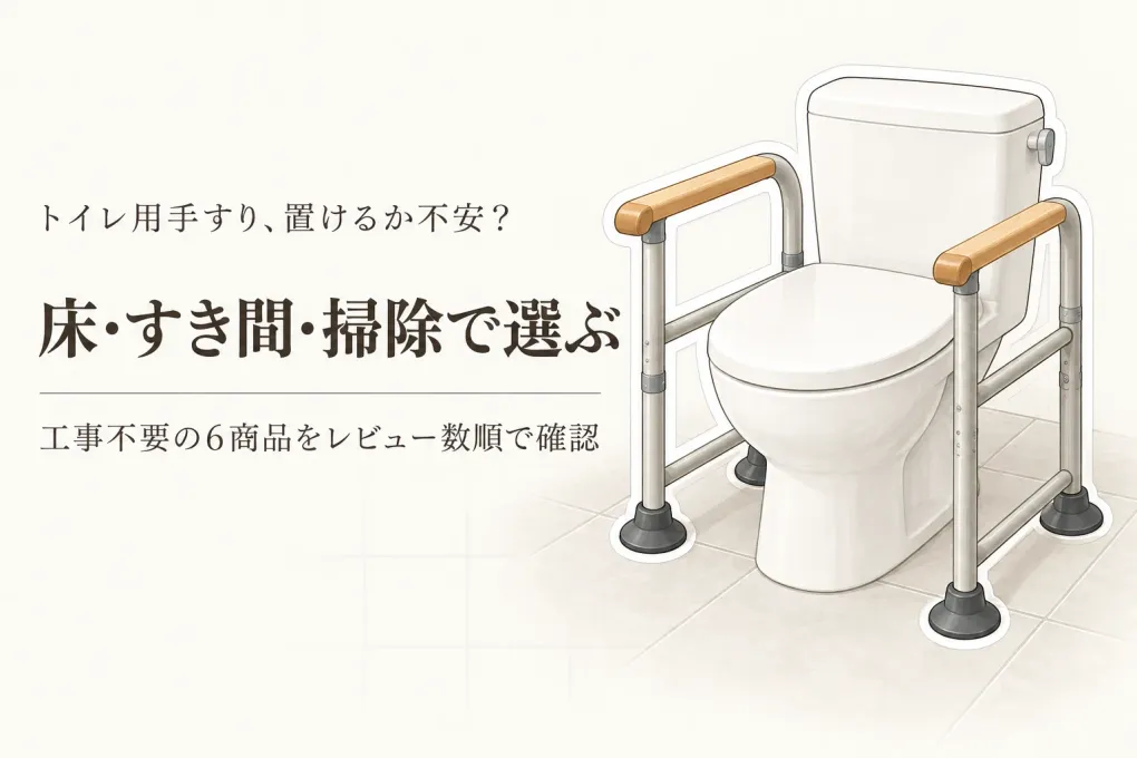【レビュー数順】トイレ用手すり6選＋滑り止め付き踏み台｜壁工事なしで便器とのすき間・掃除を比較