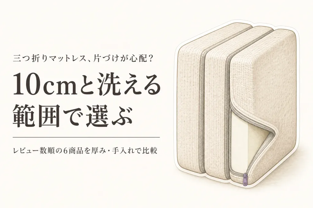 【レビュー数順】三つ折りマットレス6選｜シングルの厚み・洗えるカバーと収納性を比較