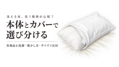 【カテゴリ別・レビュー数順】洗える枕と防水枕カバー8選｜洗濯回数と乾かしやすさで組み合わせを比較