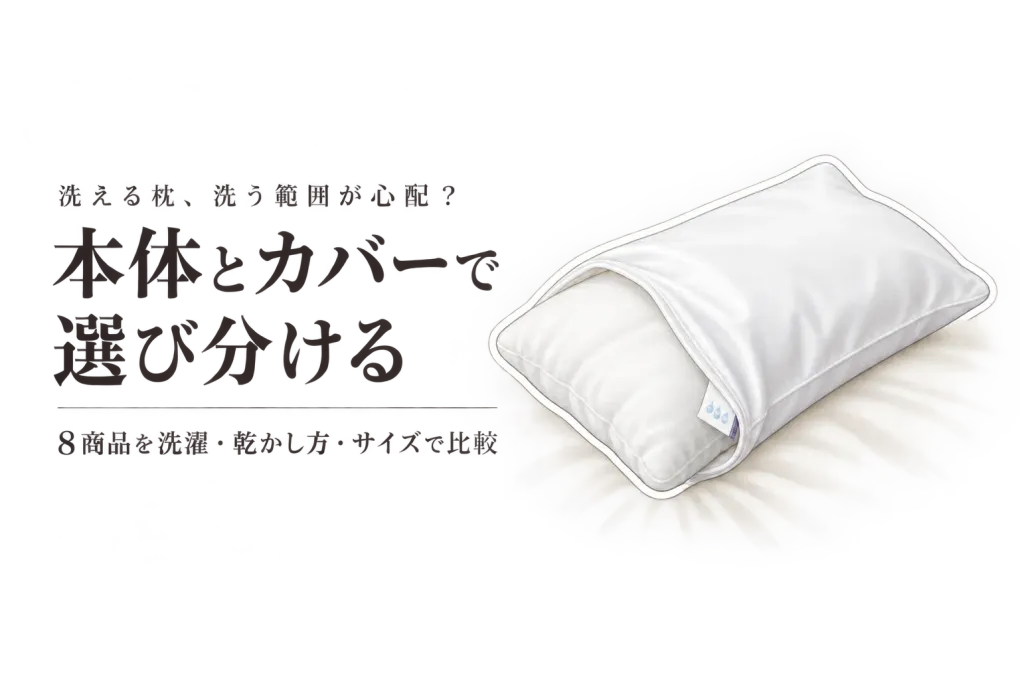 【カテゴリ別・レビュー数順】洗える枕と防水枕カバー8選｜洗濯回数と乾かしやすさで組み合わせを比較