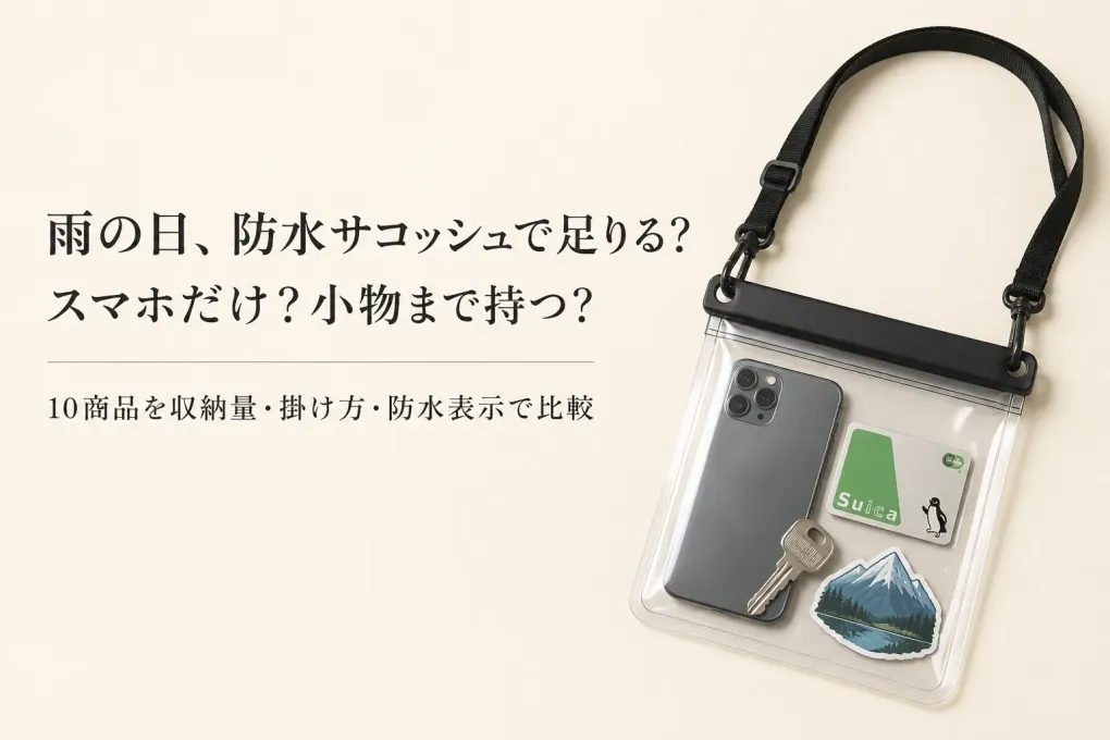 【レビュー数順】防水サコッシュ・スマホ防水ケース10選｜雨の日の収納量と首・肩掛けを比較