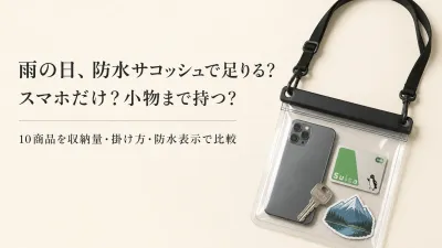 【レビュー数順】防水サコッシュ・スマホ防水ケース10選｜雨の日の収納量と首・肩掛けを比較